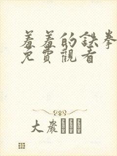 羞羞的铁拳漫画免费观看