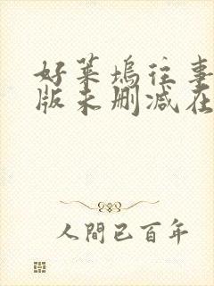 好莱坞往事完整版未删减在线免费观看