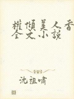 权倾美人香秦朗全文小说