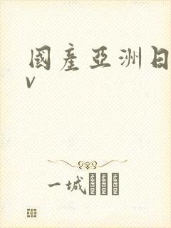 国产亚洲日产av
