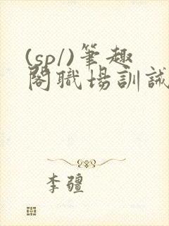 (sp/)笔趣阁职场训诫
