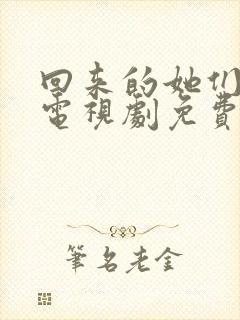 回来的她们在线电视剧免费观看全集高清