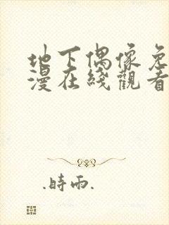 地下偶像免费动漫在线观看完整版