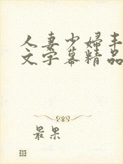 人妻少妇丰满中文字幕精品封面
