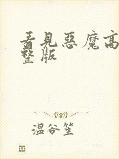 看见恶魔高清完整版