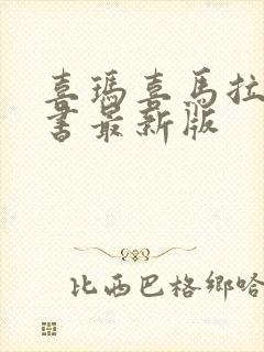 喜玛喜马拉雅听书最新版封面