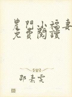 农门小福妻全文免费阅读