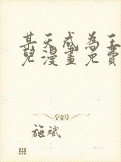某天成为王的女儿漫画免费全集