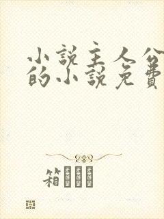 小说主人公唐诚的小说免费阅读