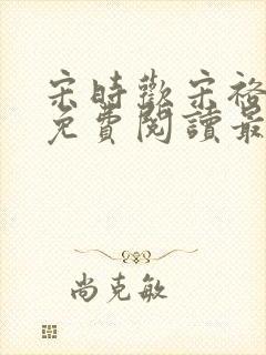 宋时欢宋裕小说免费阅读最新章节封面