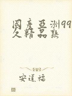 国产亚洲99久久精品熟封面