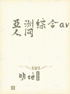 亚洲综合av成人网