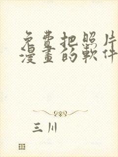 免费把照片变成漫画的软件