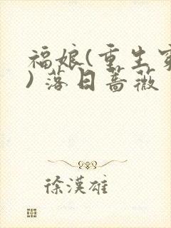 福娘(重生穿越) 落日蔷薇