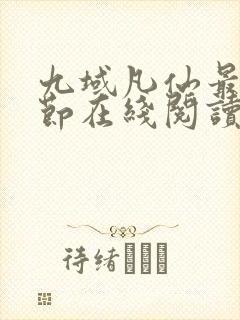 九域凡仙最新章节在线阅读
