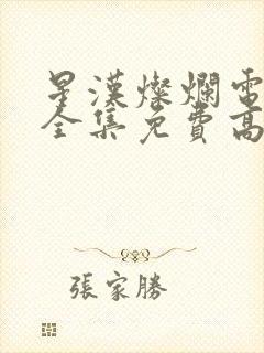 星汉灿烂电视剧全集免费高清封面