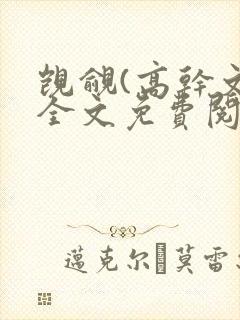 觊觎(高干文)全文免费阅读笔趣阁封面