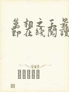 万相之王最新章节在线阅读免费