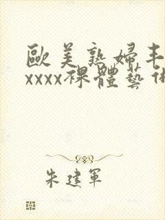 欧美熟妇丰满xxxxx裸体艺术