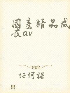 国产精品成人午夜av