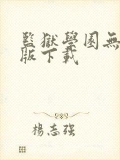 监狱学园无圣光版下载