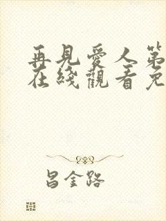 再见爱人第二季在线观看免费高清全集