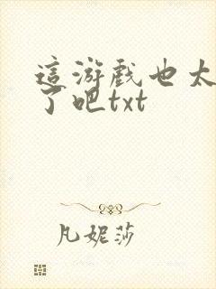 这游戏也太真实了吧txt