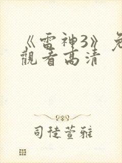 《雷神3》免费观看高清