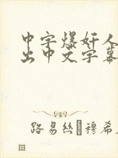 中字爆奸人妻中出中文字幕封面