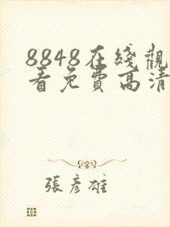 8848在线观看免费高清电视剧快乐的大