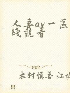人妻av一区在线观看