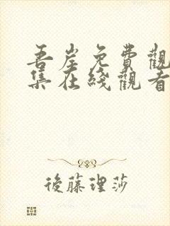 吾岸免费观看全集在线观看