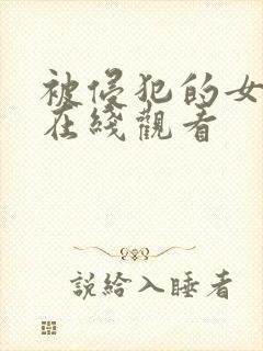 被侵犯的女教师在线观看