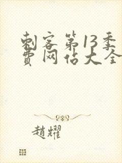 刺客第13季免费网站大全下载观看