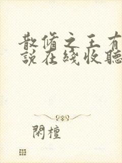 散修之王有声小说在线收听