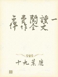 免费阅读一品女仵作全文