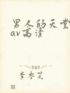 男人的天堂亚洲av高清