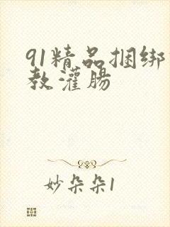 91精品捆绑调教灌肠