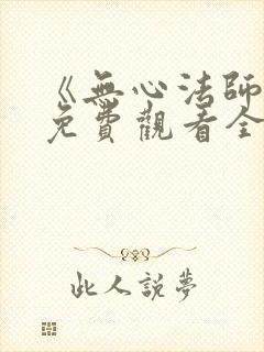 《无心法师4》免费观看全集高清