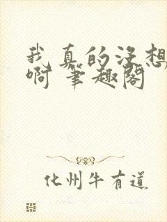 我真的没想重生啊 笔趣阁