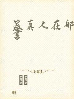 蛊真人在哪能听书