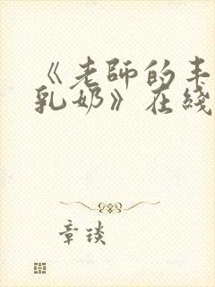 《老师的丰满大乳奶》在线