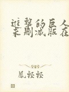 进击的巨人动漫未删减版在线观看