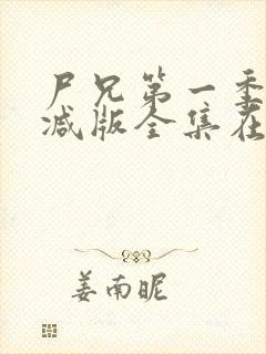 尸兄第一季未删减版全集在线观看