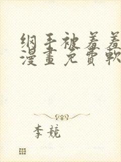 纲手被羞羞漫画漫画免费软件封面