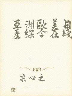 亚洲欧美日韩国产综合在线观看