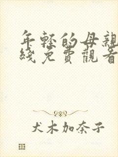 年轻的母亲2在线免费观看完整版