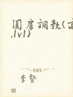 圆房调教(高h,1v1)
