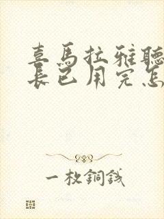 喜马拉雅听书时长已用完怎么办
