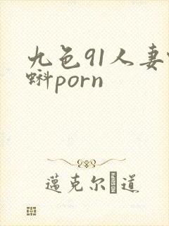 九色91人妻蝌蚪porn
